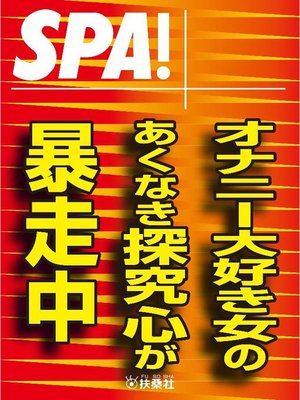 SPA!文庫オナニー大好き女のあくなき探究心が暴走中: 本編 by SPA!編集